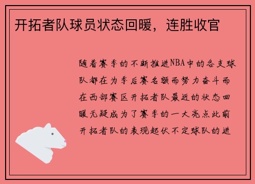 开拓者队球员状态回暖，连胜收官