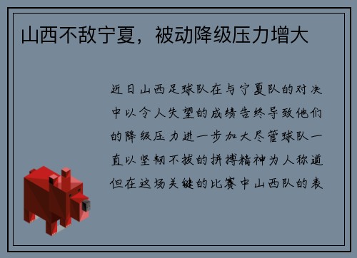 山西不敌宁夏,被动降级压力增大