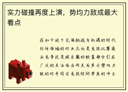 实力碰撞再度上演,势均力敌成最大看点