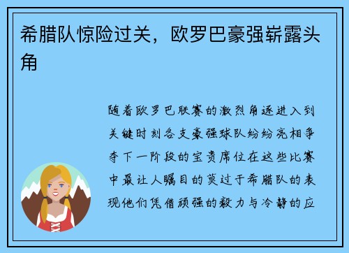 希腊队惊险过关，欧罗巴豪强崭露头角