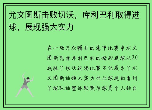 尤文图斯击败切沃,库利巴利取得进球,展现强大实力