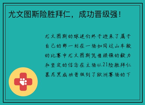 尤文图斯险胜拜仁,成功晋级强!