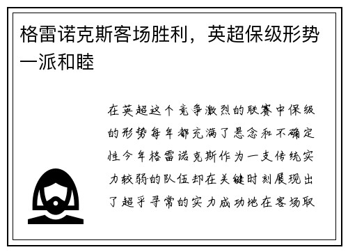 格雷诺克斯客场胜利，英超保级形势一派和睦