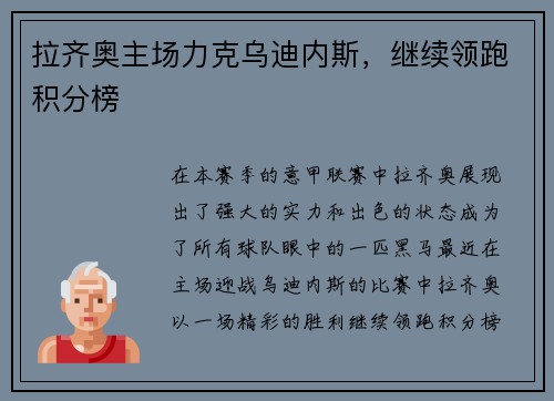 拉齐奥主场力克乌迪内斯,继续领跑积分榜