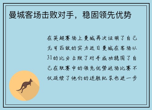 曼城客场击败对手,稳固领先优势