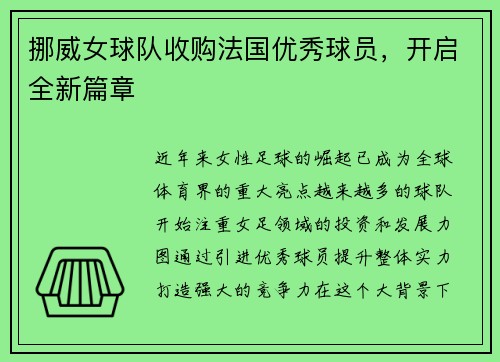 挪威女球队收购法国优秀球员,开启全新篇章