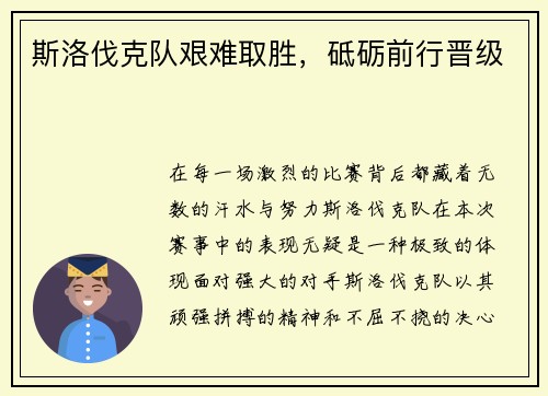 斯洛伐克队艰难取胜,砥砺前行晋级