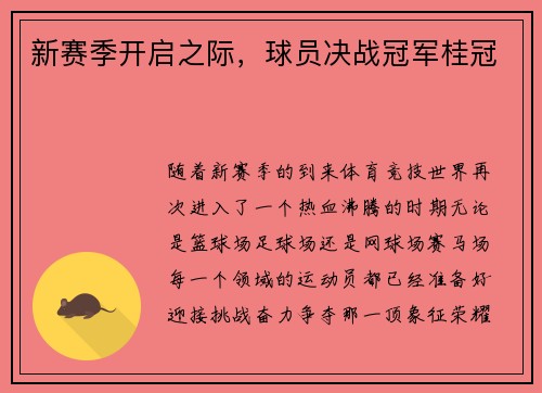 新赛季开启之际，球员决战冠军桂冠