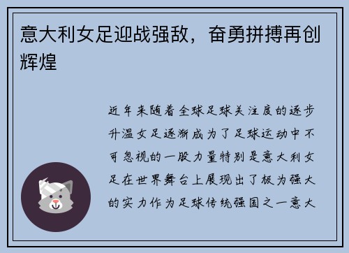 意大利女足迎战强敌,奋勇拼搏再创辉煌