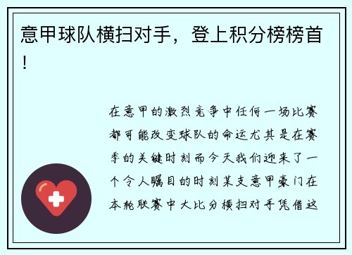 意甲球队横扫对手,登上积分榜榜首!