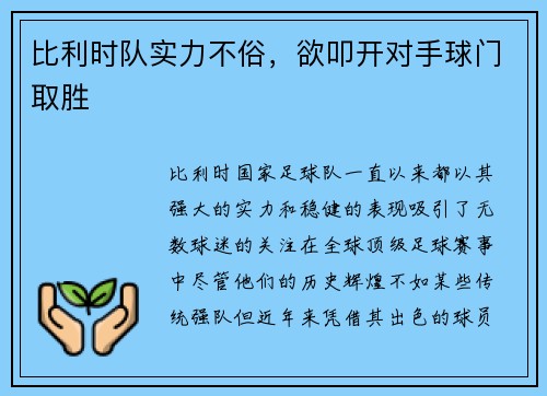 比利时队实力不俗,欲叩开对手球门取胜