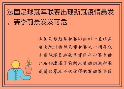 法国足球冠军联赛出现新冠疫情暴发,赛季前景岌岌可危