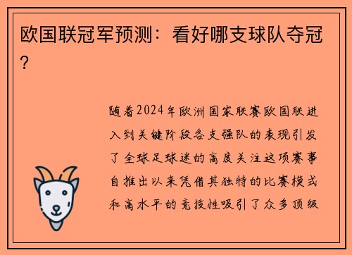 欧国联冠军预测:看好哪支球队夺冠?