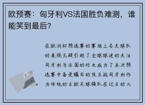 欧预赛:匈牙利VS法国胜负难测,谁能笑到最后?