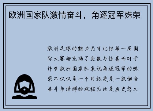 欧洲国家队激情奋斗,角逐冠军殊荣