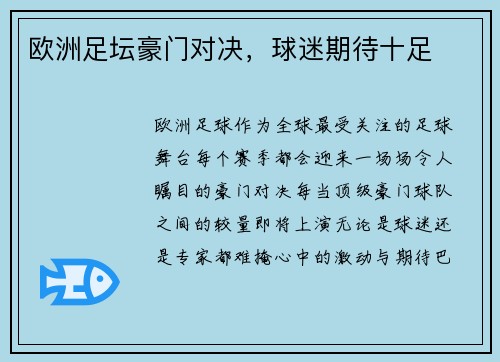 欧洲足坛豪门对决,球迷期待十足