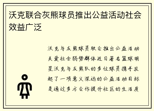 沃克联合灰熊球员推出公益活动社会效益广泛