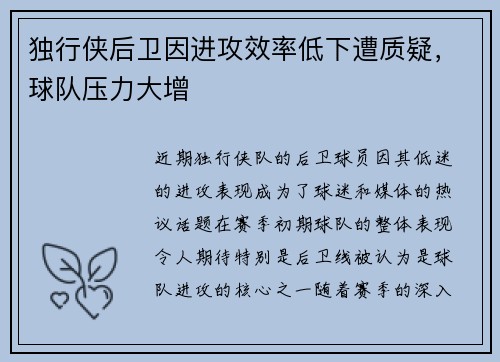 独行侠后卫因进攻效率低下遭质疑，球队压力大增