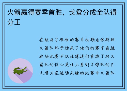 火箭赢得赛季首胜,戈登分成全队得分王