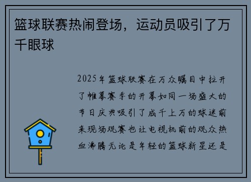 篮球联赛热闹登场，运动员吸引了万千眼球