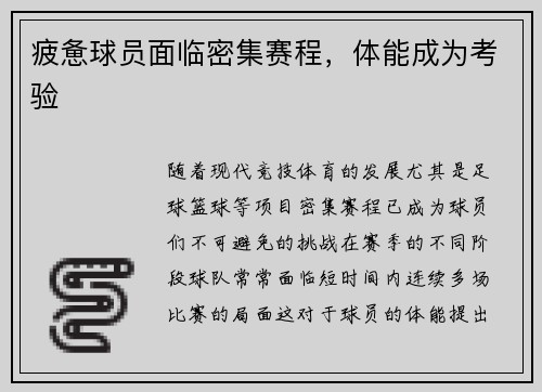 疲惫球员面临密集赛程,体能成为考验