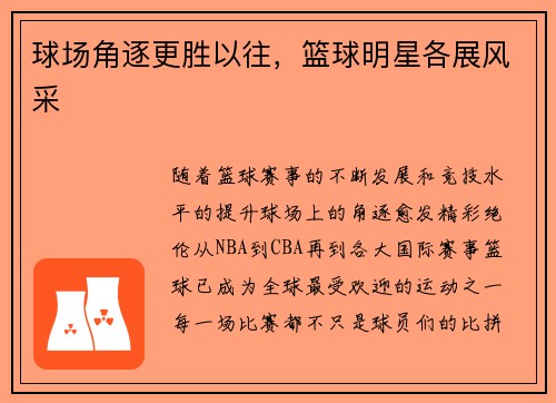 球场角逐更胜以往,篮球明星各展风采