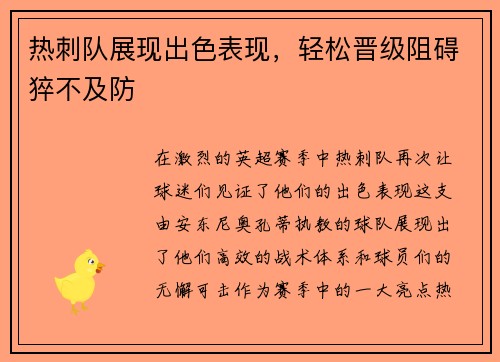 热刺队展现出色表现,轻松晋级阻碍猝不及防