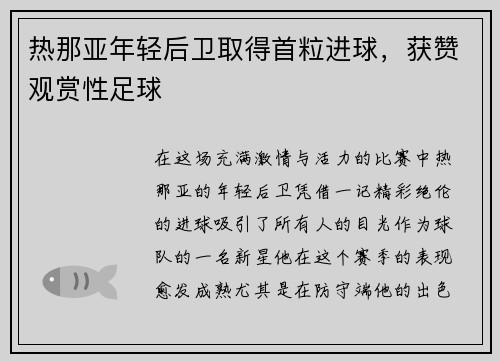 热那亚年轻后卫取得首粒进球，获赞观赏性足球