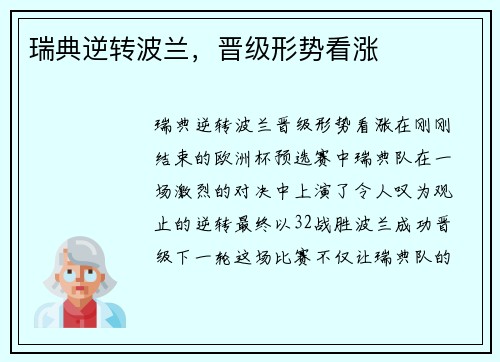 瑞典逆转波兰,晋级形势看涨