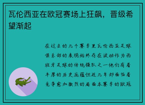 瓦伦西亚在欧冠赛场上狂飙,晋级希望渐起