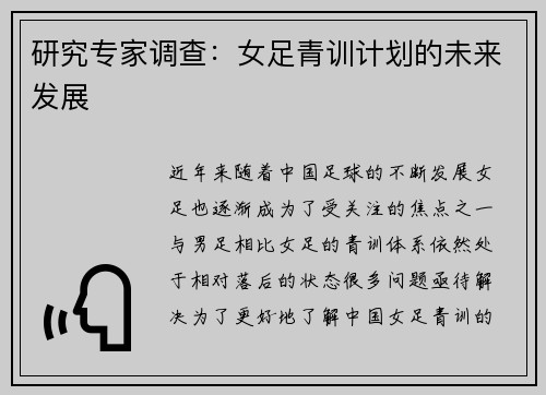 研究专家调查：女足青训计划的未来发展