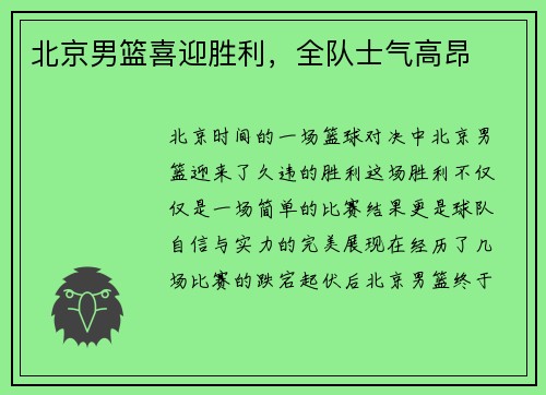 北京男篮喜迎胜利,全队士气高昂