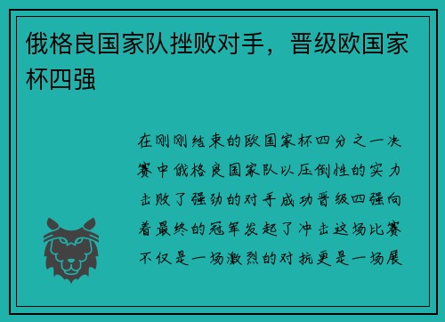 俄格良国家队挫败对手,晋级欧国家杯四强