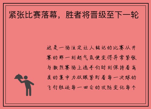 紧张比赛落幕,胜者将晋级至下一轮