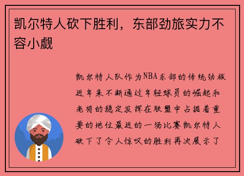 凯尔特人砍下胜利,东部劲旅实力不容小觑