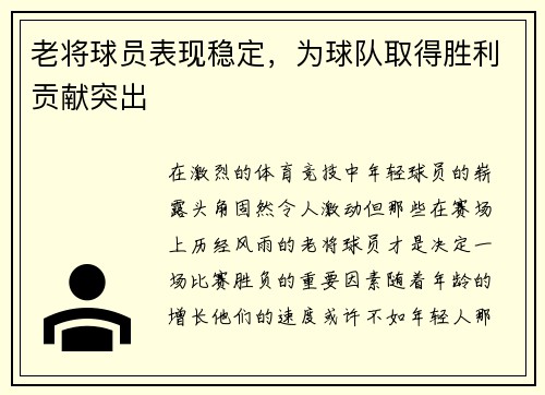 老将球员表现稳定,为球队取得胜利贡献突出