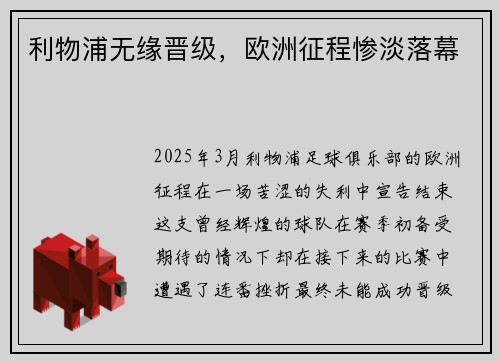 利物浦无缘晋级,欧洲征程惨淡落幕