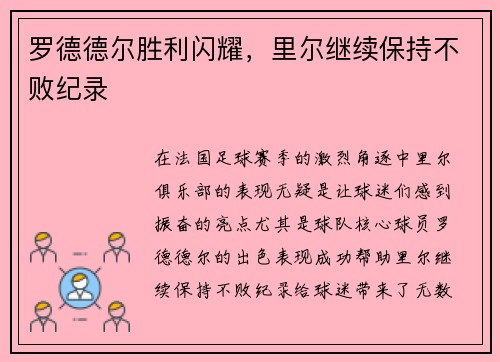 罗德德尔胜利闪耀,里尔继续保持不败纪录