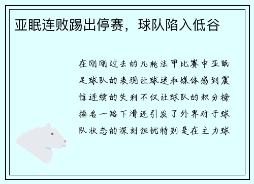 亚眠连败踢出停赛,球队陷入低谷