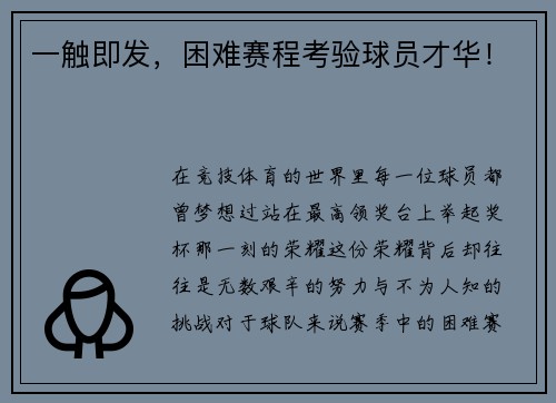 一触即发,困难赛程考验球员才华!