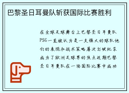 巴黎圣日耳曼队斩获国际比赛胜利