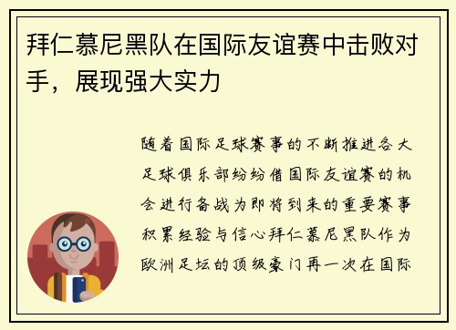 拜仁慕尼黑队在国际友谊赛中击败对手,展现强大实力