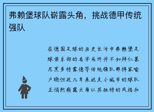 弗赖堡球队崭露头角,挑战德甲传统强队