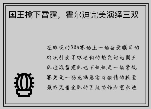 国王擒下雷霆,霍尔迪完美演绎三双