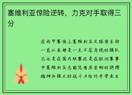 塞维利亚惊险逆转,力克对手取得三分