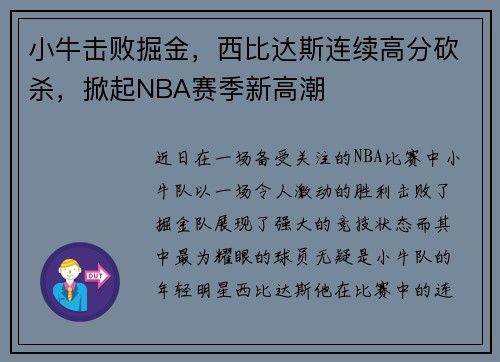 小牛击败掘金,西比达斯连续高分砍杀,掀起NBA赛季新高潮