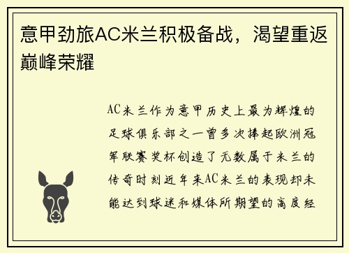 意甲劲旅AC米兰积极备战,渴望重返巅峰荣耀