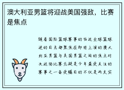 澳大利亚男篮将迎战美国强敌,比赛是焦点