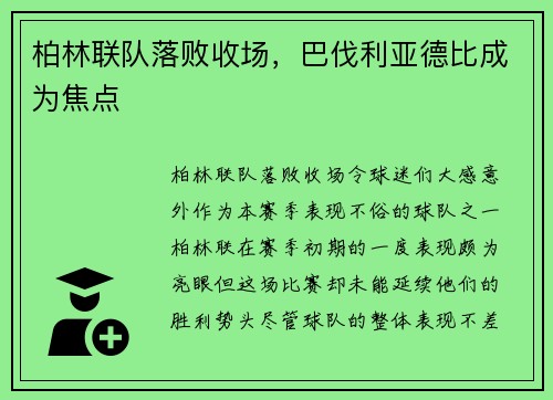 柏林联队落败收场,巴伐利亚德比成为焦点
