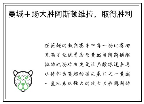 曼城主场大胜阿斯顿维拉,取得胜利